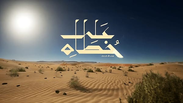 Saudi Arabia Launches ‘In the Prophet’s Steps’: A Landmark Experience Recreating the Hijrah Journey